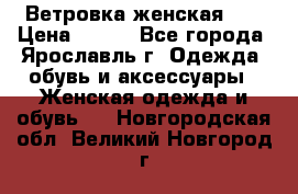 Ветровка женская 44 › Цена ­ 400 - Все города, Ярославль г. Одежда, обувь и аксессуары » Женская одежда и обувь   . Новгородская обл.,Великий Новгород г.